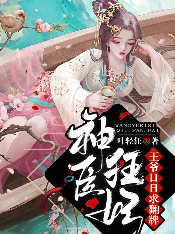 神医狂妃：王爷日日求翻牌