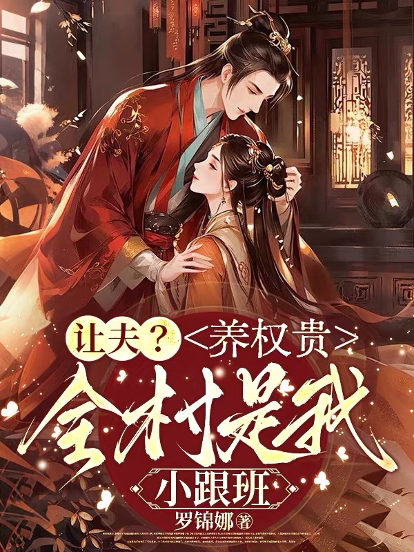 让夫？养权贵，全村是我小跟班