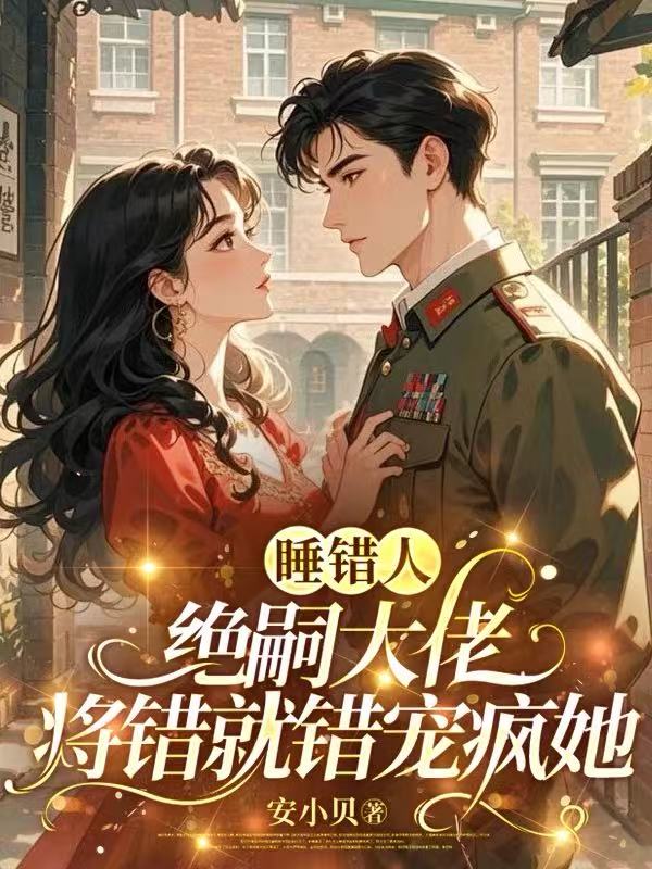睡错人，绝嗣大佬将错就错宠疯她
